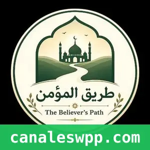 طريق المؤمن | The Believer's Path